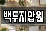 백두지압원
