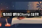 벨리시모 셀핏바디&스칼프핏