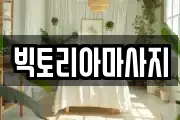 빅토리아마사지