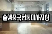솔샘중국전통마사지샵