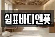쉼표바디엔풋