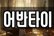 어반타이