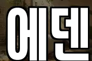 에덴