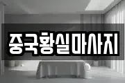 중국황실마사지
