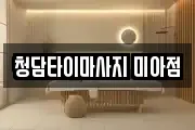 청담타이마사지 미아점