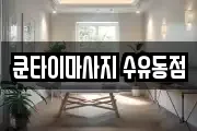 쿤타이마사지 수유동점
