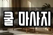쿨 마사지