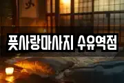 풋사랑마사지 수유역점