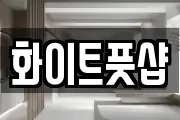 화이트풋샵