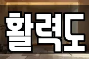 활력도