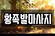 황족발마사지