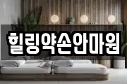 힐링약손안마원
