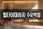 힐타이마사지 수유역점