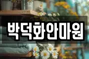 박덕화안마원