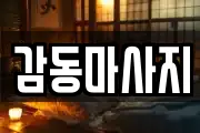 감동마사지