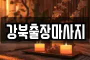 강북출장마사지