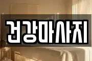 건강마사지