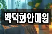 박덕화안마원
