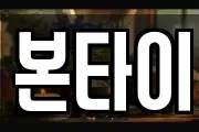 본타이