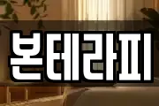 본테라피