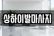 상하이발마사지