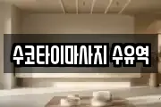 수코타이마사지 수유역