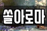 쏠아로마