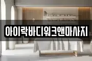 아이락바디워크앤마사지