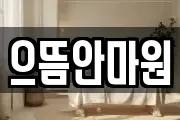 으뜸안마원