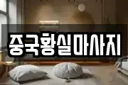 중국황실마사지