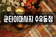 쿤타이마사지 수유동점