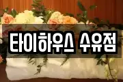 타이하우스 수유점