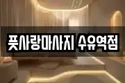 풋사랑마사지 수유역점