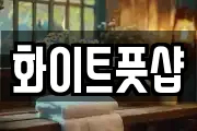 화이트풋샵