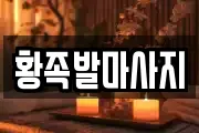 황족발마사지