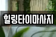 힐링타이마사지