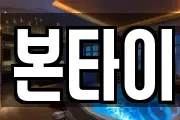 본타이
