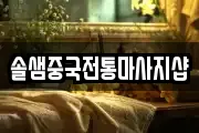 솔샘중국전통마사지샵