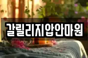 갈릴리지압안마원