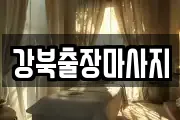 강북출장마사지