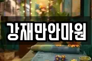 강재만안마원