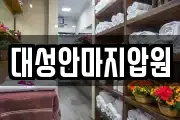 대성안마지압원