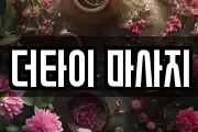 더타이 마사지