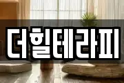더힐테라피