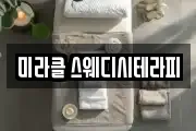 미라클 스웨디시테라피