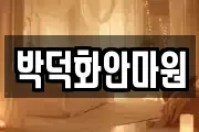 박덕화안마원