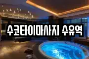 수코타이마사지 수유역