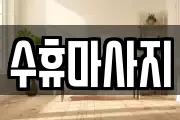 수휴마사지