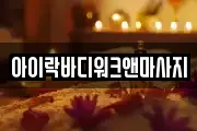 아이락바디워크앤마사지