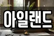 아일랜드